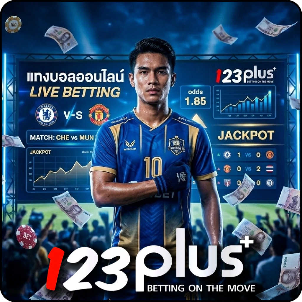 แทงบอลโลก กีฬา 123PLUS สนุกครบทุกคู่ จ่ายจริงทุกบิล